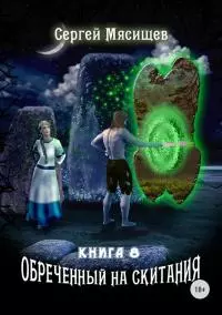 Обреченный на скитания. Книга 8 [CИ]