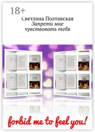 Запрети мне чувствовать тебя