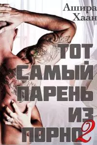 Тот самый парень из порно — 2 [СИ]