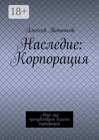 Наследие: Корпорация. Мир еще прочувствует власть корпораций