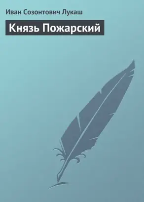 Князь Пожарский