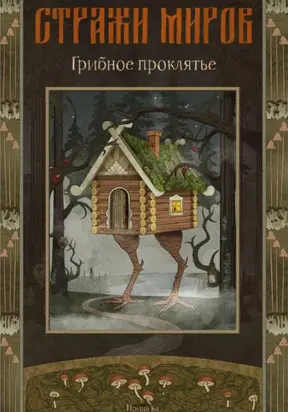 Стражи миров. Грибное проклятье