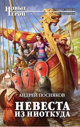 Невеста из ниоткуда