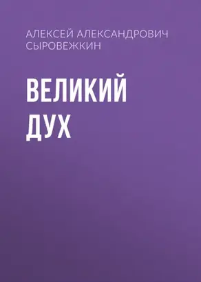 Великий Дух
