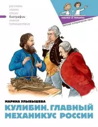 Кулибин. Главный механикус России