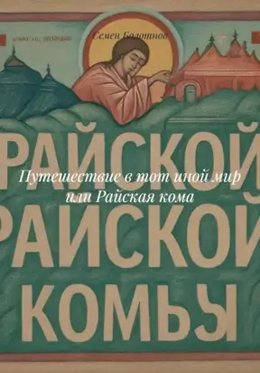 Путешествие в тот иной мир или Райская кома