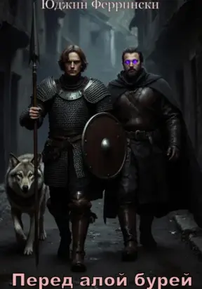 Перед алой бурей