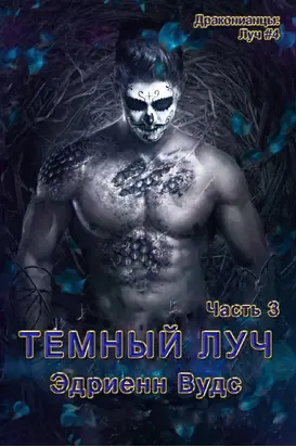 Темный Луч. Часть 3