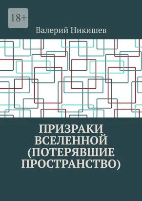 Призраки Вселенной (Потерявшие пространство)