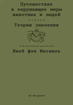 Путешествие в окружающие миры животных и людей. Теория значения