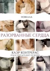 Разорванные сердца [ЛП]