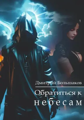 Обратиться к небесам