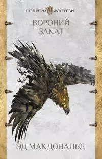 Вороний закат [litres]