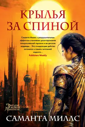 Крылья за спиной