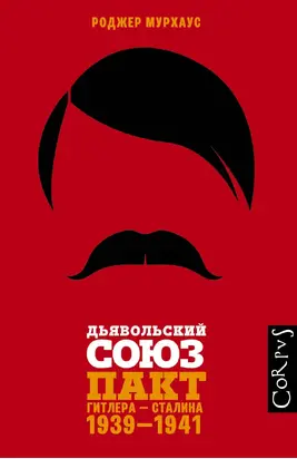 Дьявольский союз. Пакт Гитлера – Сталина, 1939–1941