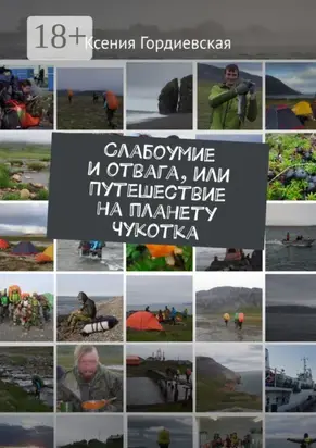 Слабоумие и отвага, или Путешествие на планету Чукотка