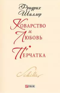 Коварство и любовь. Перчатка