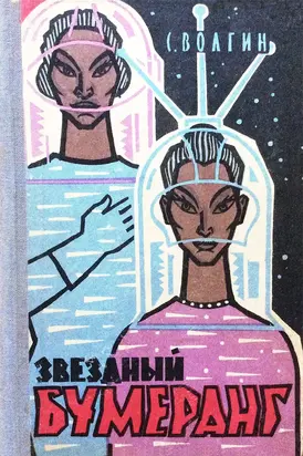 Звездный бумеранг