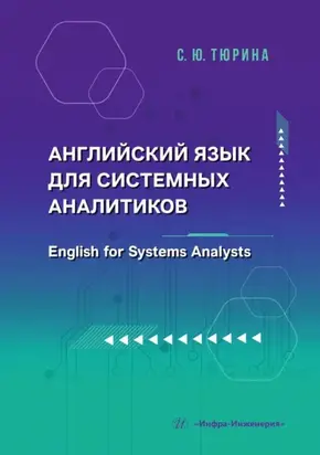 Английский язык для системных аналитиков. English for Systems Analysts