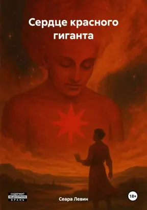 Сердце красного гиганта