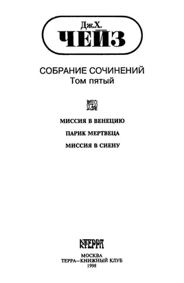 Том 5. Миссия в Венецию. Парик мертвеца. Миссия в Сиену
