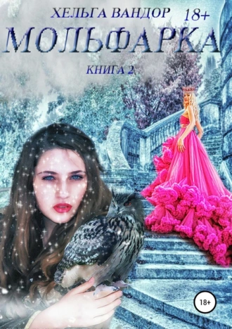 Мольфарка. Книга вторая