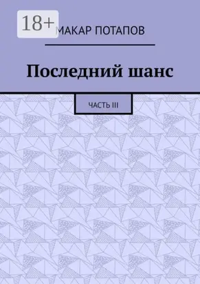 Последний шанс. Часть III