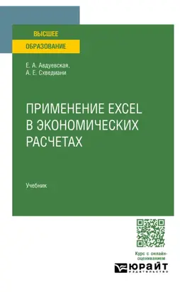 Применение Excel в экономических расчетах. Учебник для вузов
