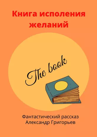 Книга исполнения желаний. Фантастический рассказ