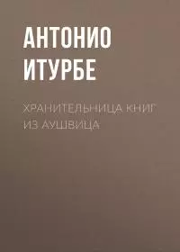 Хранительница книг из Аушвица [litres]