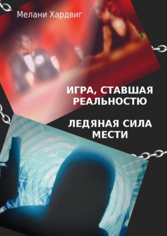 Игра, ставшая реальностью. Ледяная сила мести