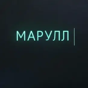 МАРУЛЛ