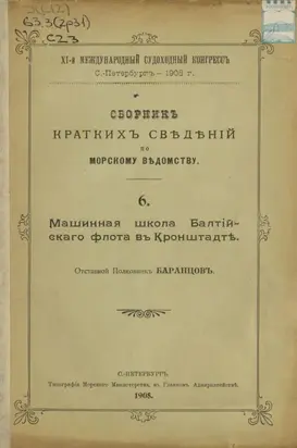 Сборник краткий сведений по Морскому ведомству. Выпуск 6. Машинная школа Балтийского флота в Кронштадте
