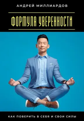 Формула уверенности. Как поверить в себя и свои силы