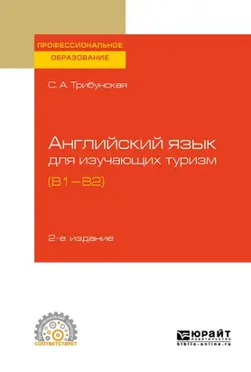 Английский язык для изучающих туризм (B1-B2) 2-е изд., пер. и доп. Учебное пособие для СПО