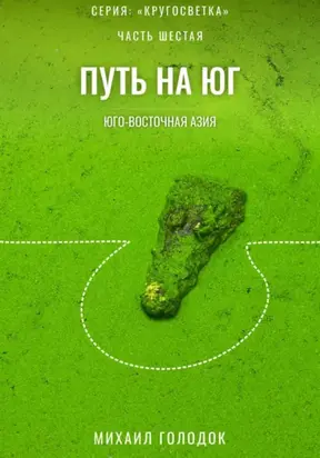 Кругосветка. Часть 5. Юго-Восточная Азия