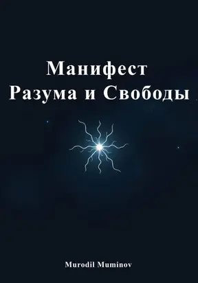 Манифест Разума и Свободы