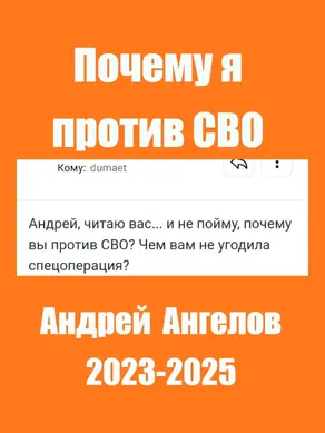 Почему я против СВО
