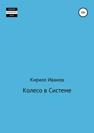 Колесо в Системе