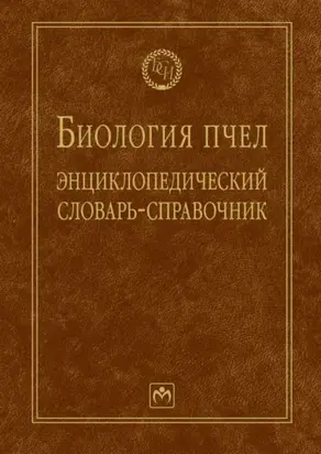 Биология пчел: Энциклопедический словарь-справочник
