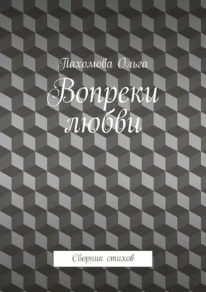Вопреки любви. Сборник стихов