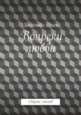 Вопреки любви. Сборник стихов