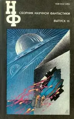 НФ: Альманах научной фантастики 35 (1991)