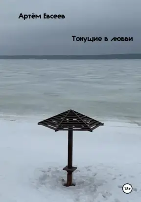 Тонущие в любви