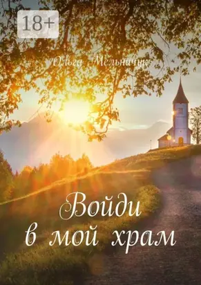 Войди в мой храм