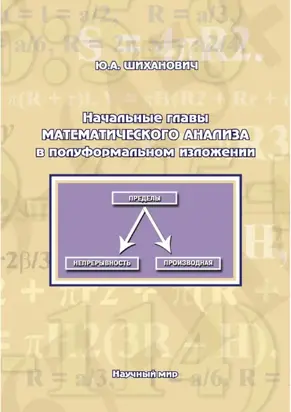 Начальные главы математического анализа в полуформальном изложении