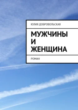 Мужчины и женщина. Роман