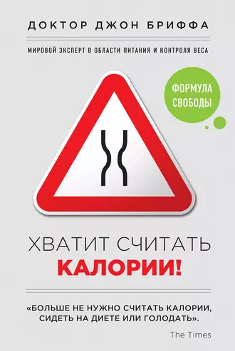 Хватит считать калории! Формула свободы