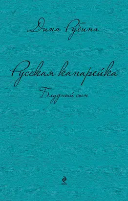 Русская канарейка. Блудный сын