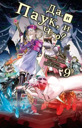 Да, я паук и что с того? [LN] (Том 9)